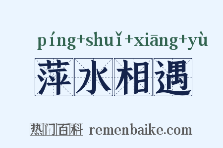 萍水相遇是什么意思的图片